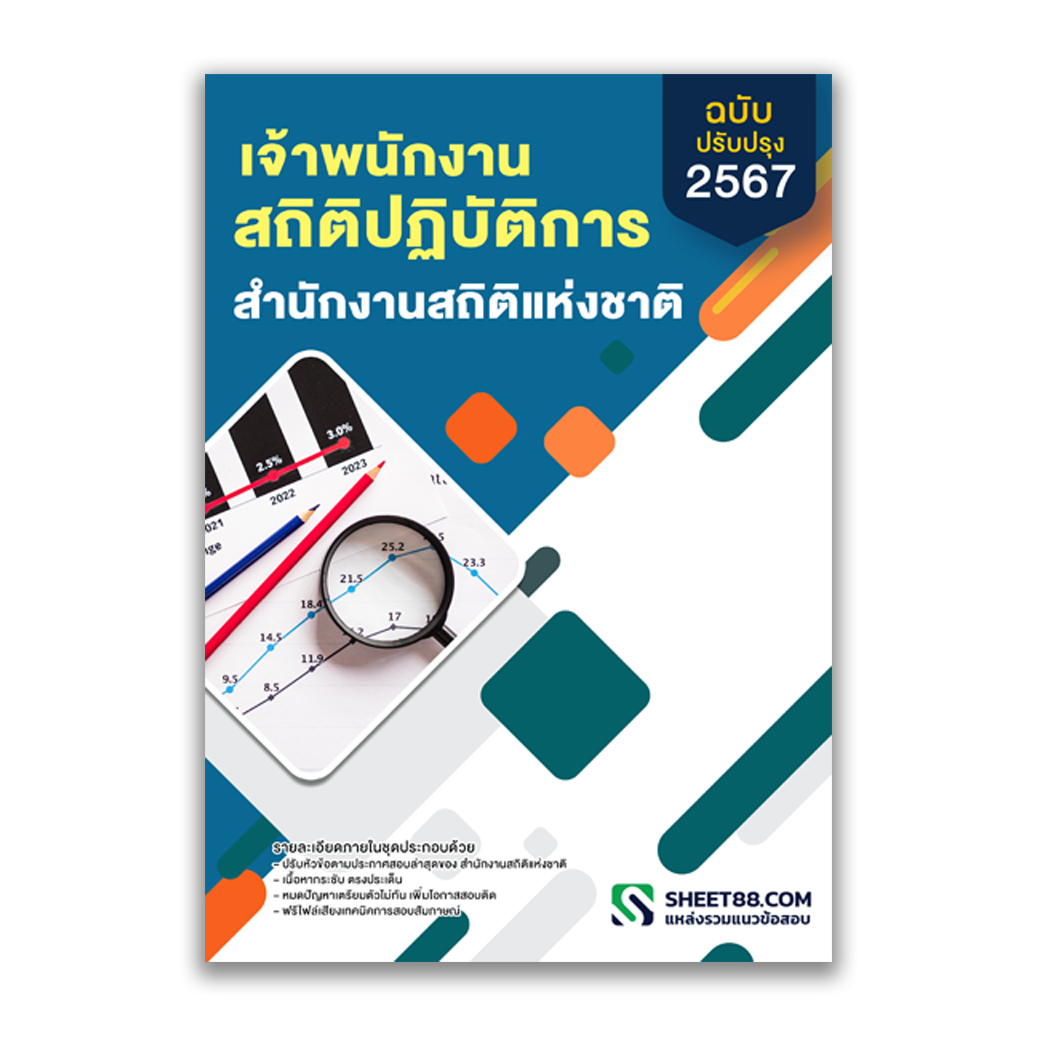 แนวข้อสอบ เจ้าพนักงานสถิติปฏิบัติงาน สำนักงานสถิติแห่งชาติ