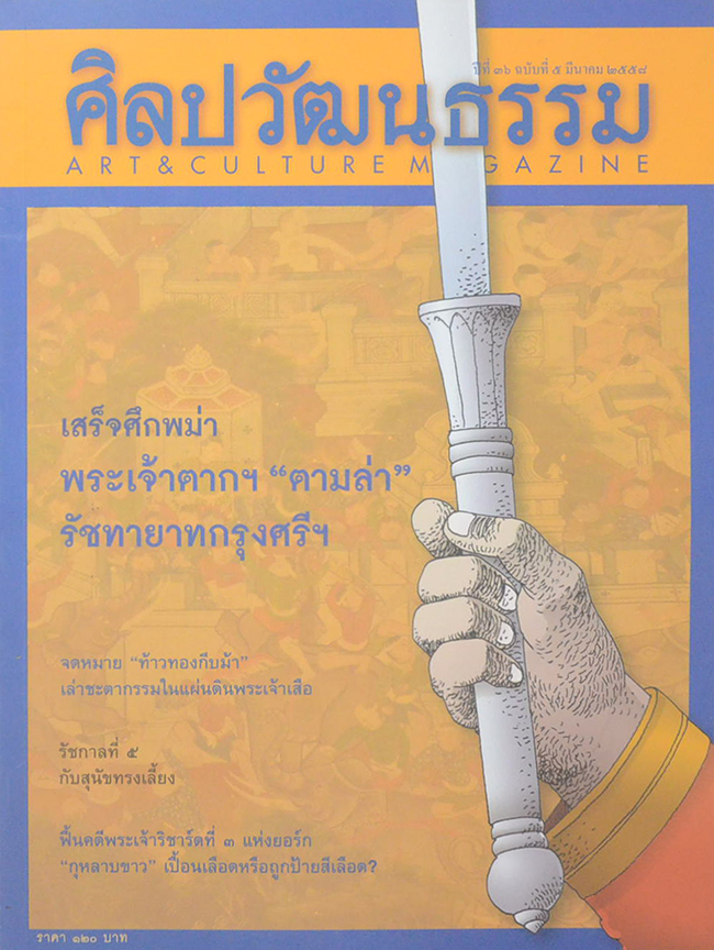 ศิลปวัฒนธรรม ปีที่ 36 ฉบับที่ 5 มีนาคม 2558