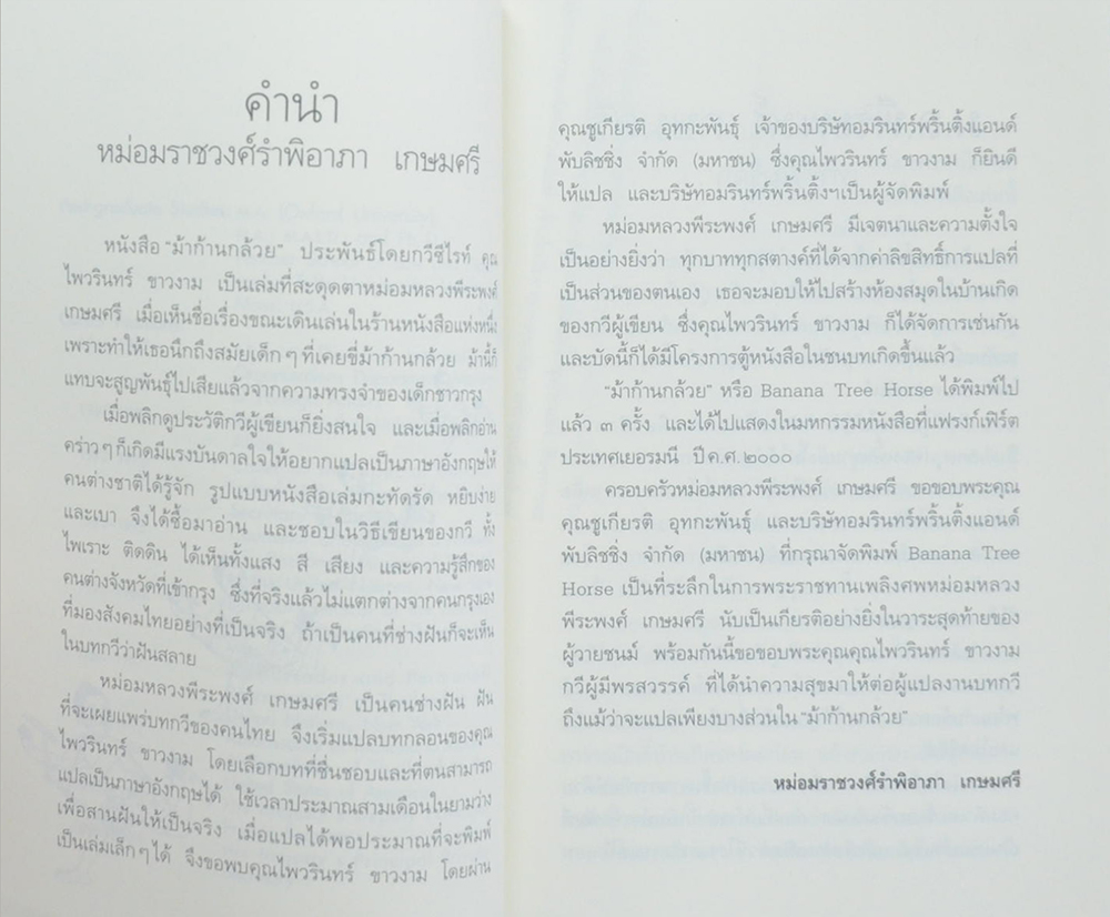 ม้าก้านกล้วย