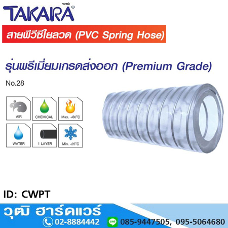 TAKARA CWPT สายพีวีซีมีลวด สาหรับงานดูด-ส่ง 1/2"-2"