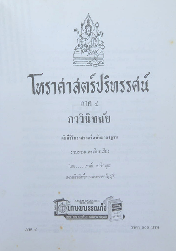 โหราศาสตร์ปริทรรศน์ ภาค 4 ภววินิจฉัย