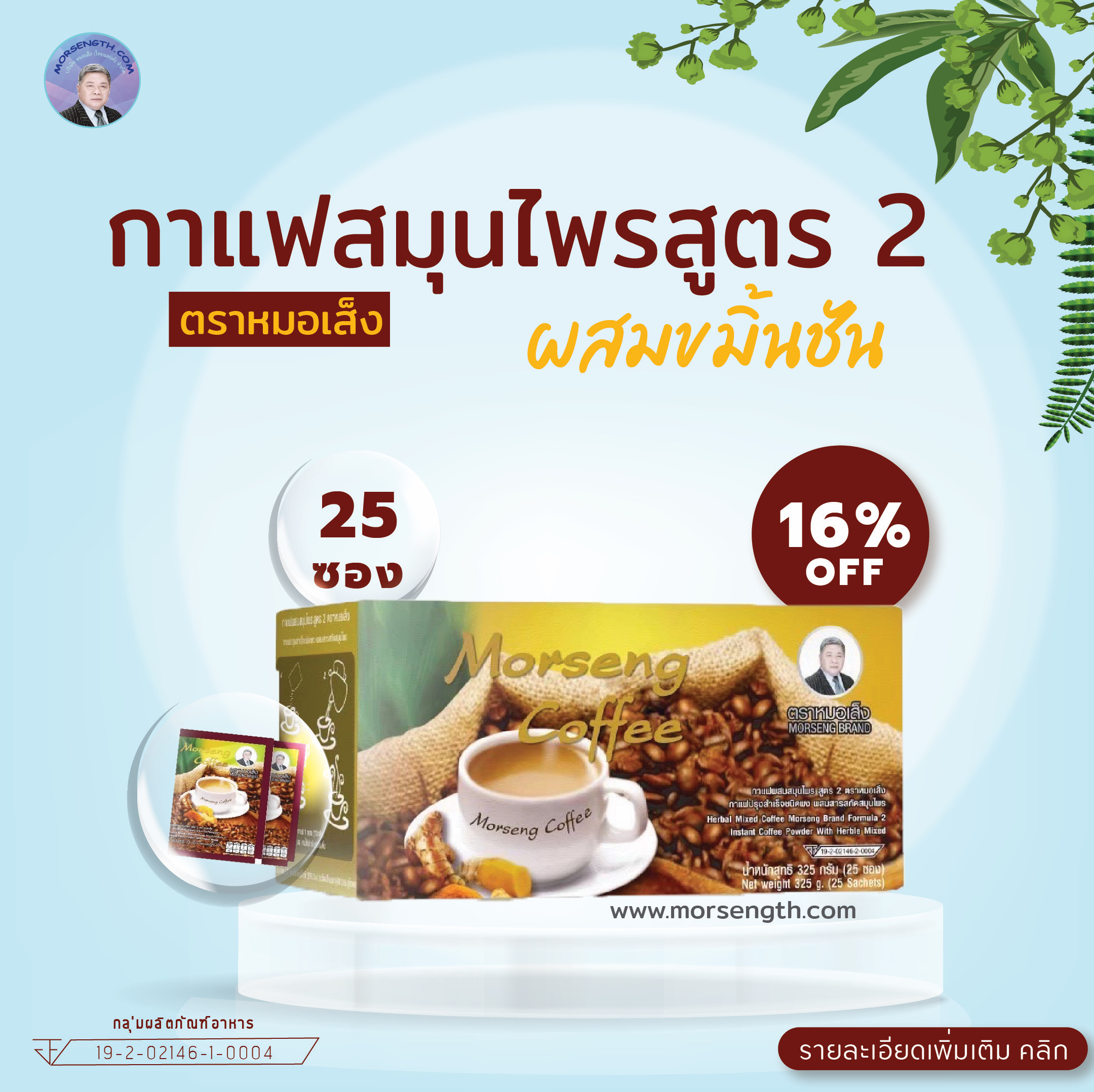กาแฟผสมสมุนไพรสูตร 2 ( 25 ซอง ) บำรุงผิวพรรณให้เปล่งปลั่ง มีน้ำมีนวล ขับสารพิษ ลดกลิ่นคาวอันไม่พึงประสงค์ต่างๆ เช่น กลิ่นตัว กลิ่นปาก กลิ่นของลมหายใจ