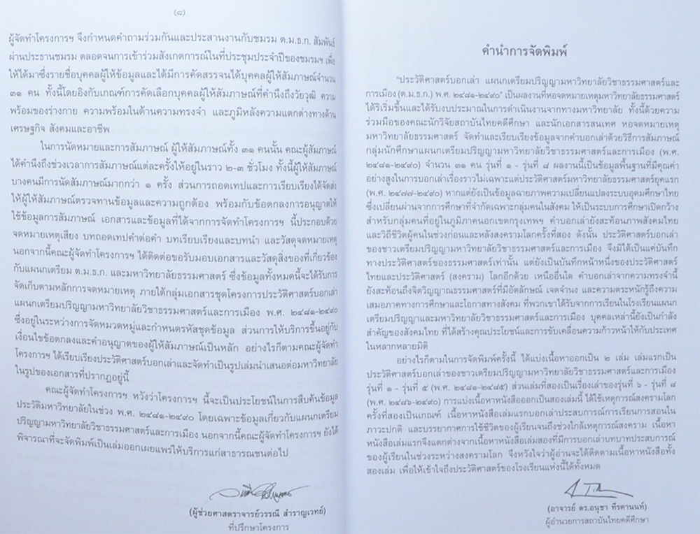 ประวัติศาสตร์บอกเล่าแผนกเตรียมปริญญา มหาวิทยาลัยวิชาธรรมศาสตร์และการเมือง พ.ศ. 2481-2490 เล่ม 2 (พ.ศ.2486-2490) (ขายตามสภาพ)