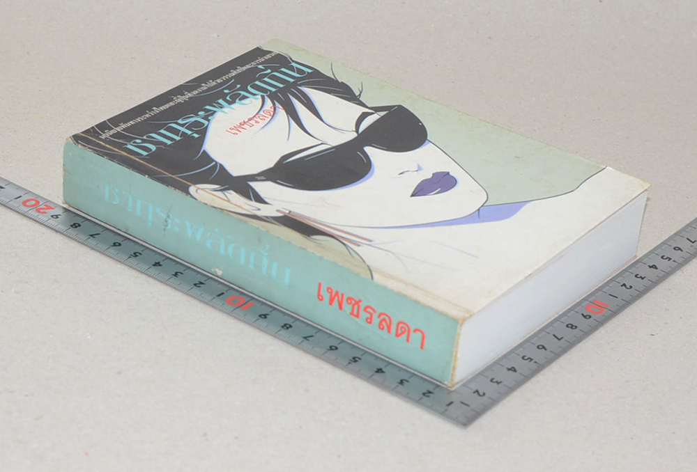 ซากุระพลัดถิ่น (เล่มเดียวจบ)