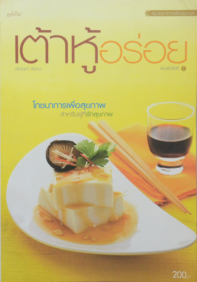 เต้าหู้อร่อย