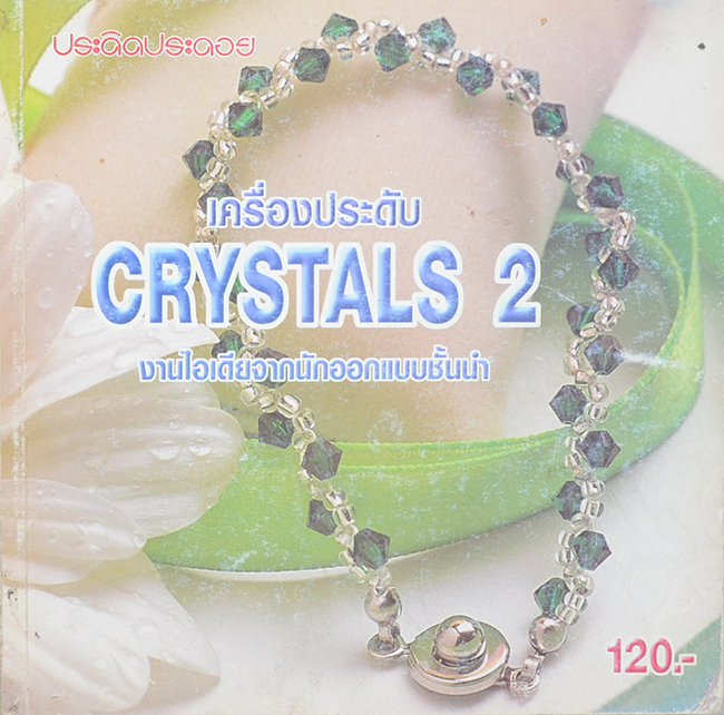 เครื่องประดับ CRYSTALS 2