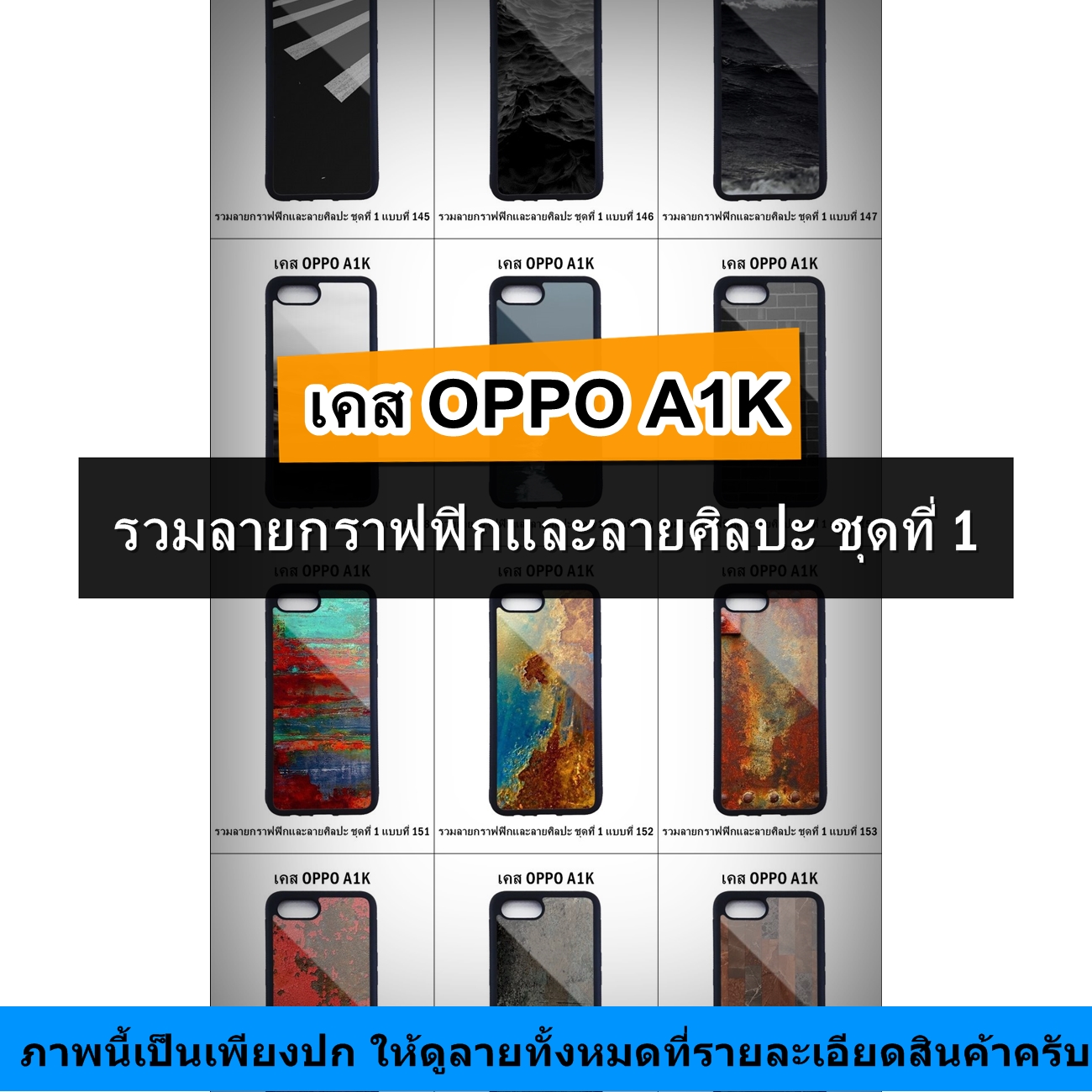 เคส OPPO A1K รวมลายกราฟฟิกและลายศิลปะ ชุดที่ 1 (มีลายให้เลือก 300 แบบ)