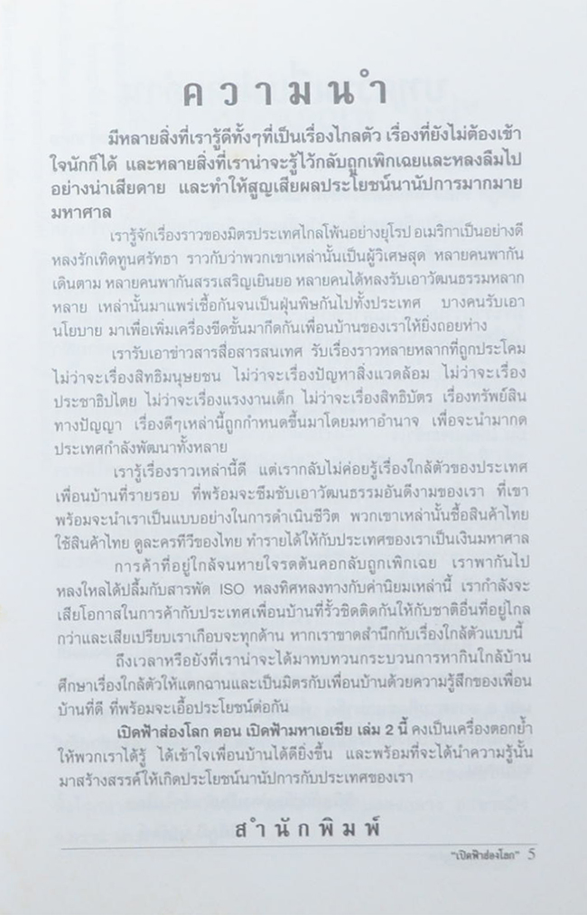 “เปิดฟ้าส่องโลก”จากหน้า 2 นสพ.ไทยรัฐ ตอน “เปิดฟ้ามหาเอเชีย”) (เล่มที่ 2)