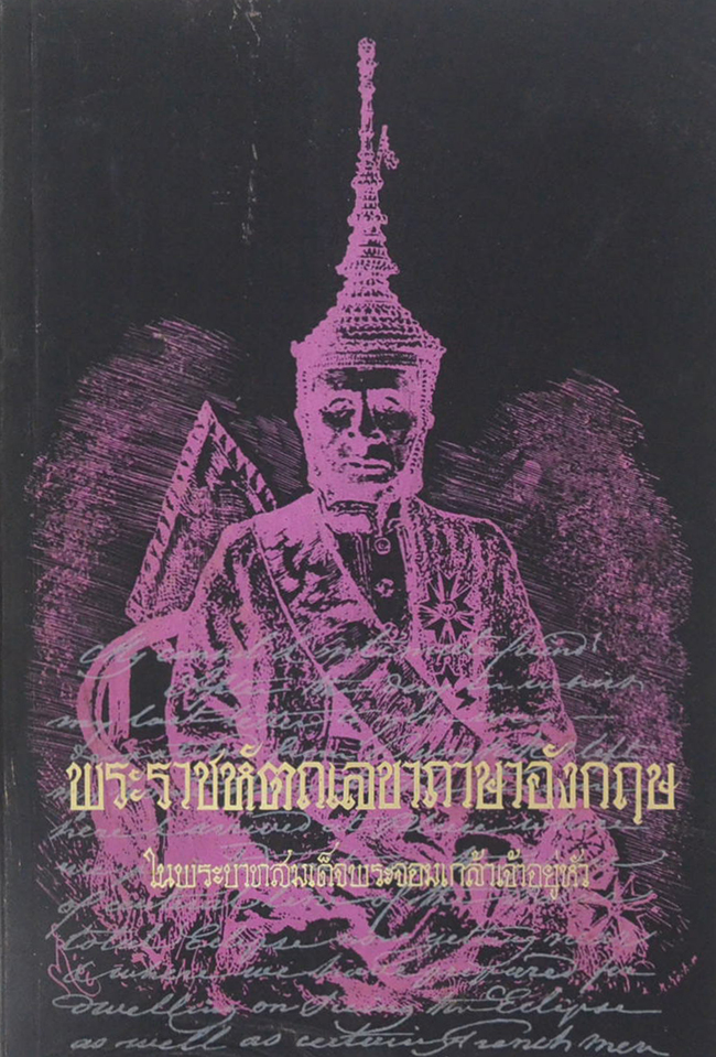 พระราชหัตถเลขาภาษาอังกฤษ ในพระบาทสมเด็จพระจอมเกล้าเจ้าอยู่หัว (ขายตามสภาพ)
