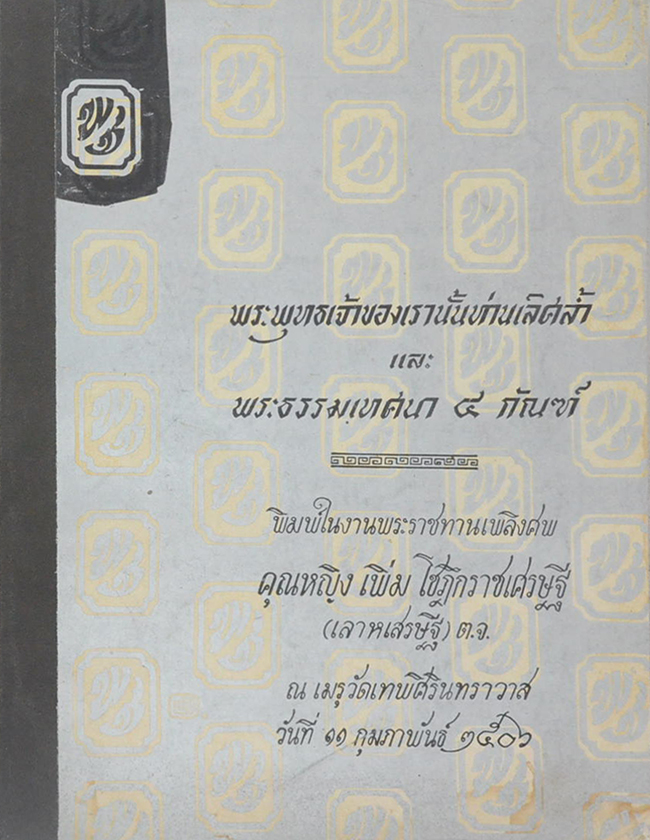 พระพุทธเจ้าของเรานั้นท่านเลิศล้ำ และ พระธรรมเทศนา 4 กัณฑ์
