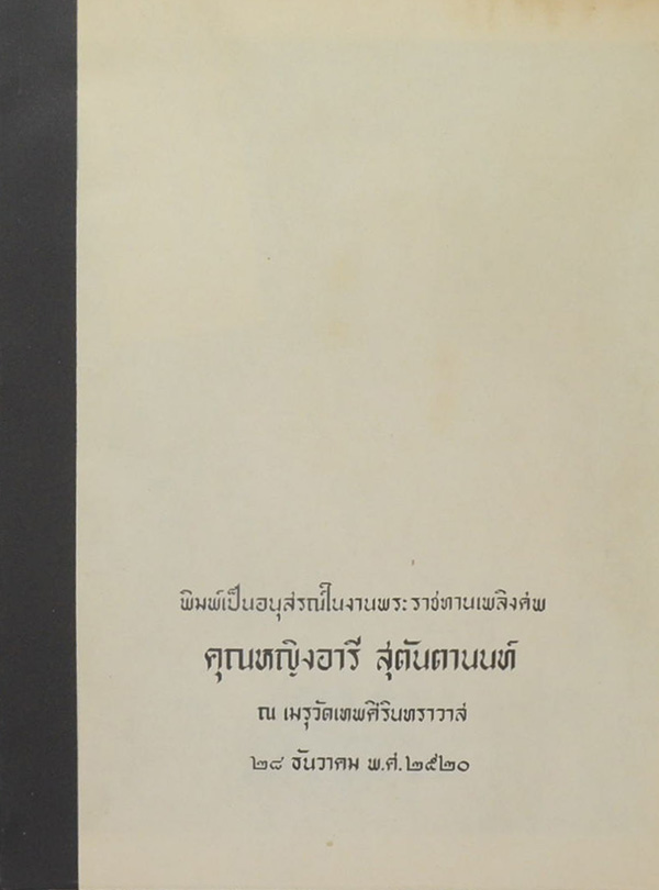 คุณหญิงอารี สุตันตานนท์ (งานค้นคว้าเรื่องชนชาติไทย / ตำหนิ)