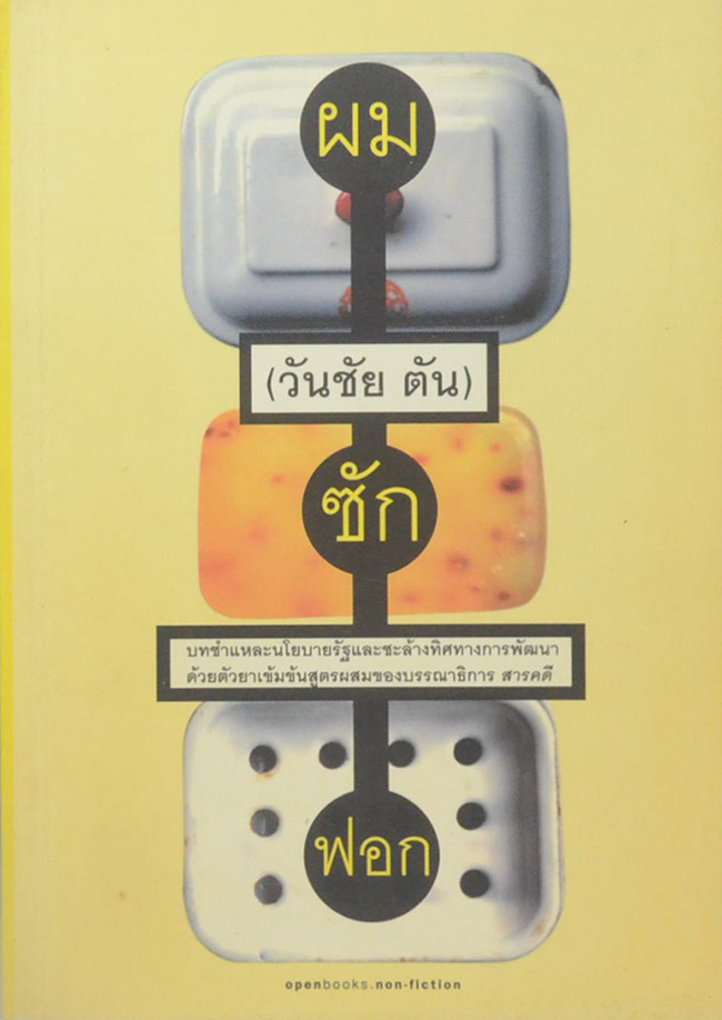 ผมซักฟอก