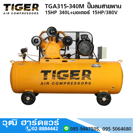 TIGER TGA315-340M ปั๊มลมสายพาน 15HP 340L+มอเตอร์ 15HP/380V