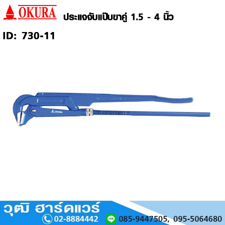 OKURA ประแจจับแป๊บขาคู่ 1.5-4นิ้ว