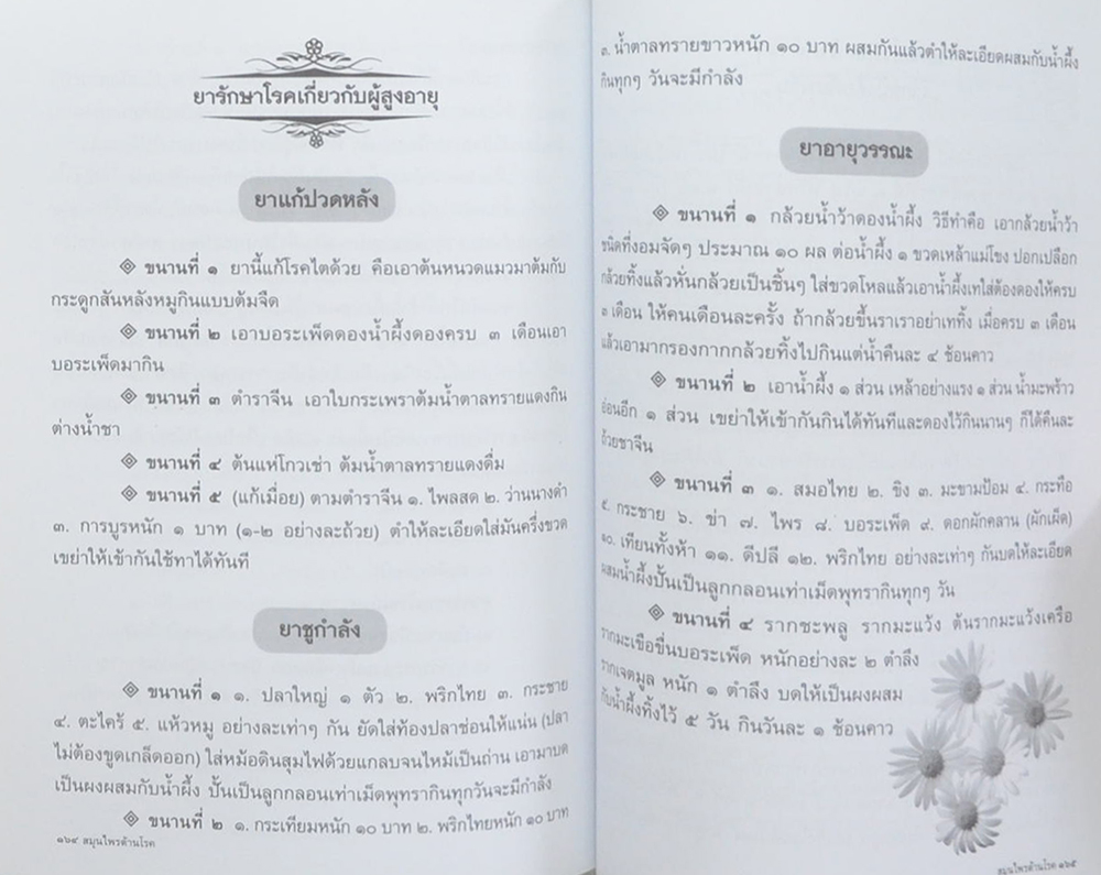 สมุนไพรต้านโรค