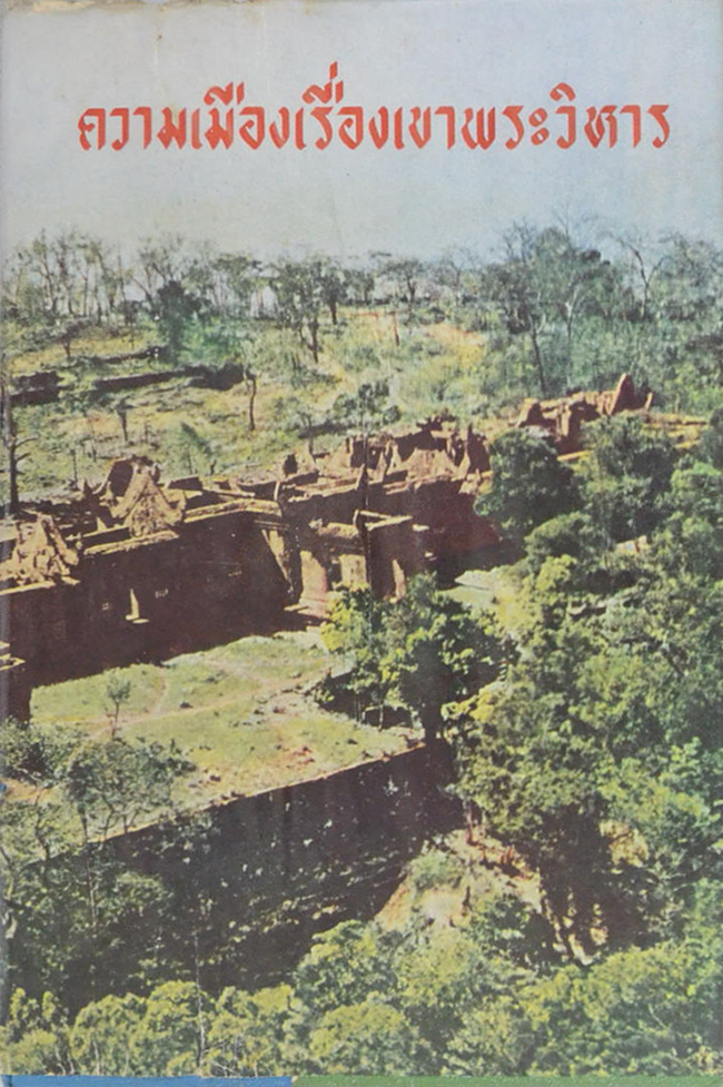 ความเมืองเรื่องเขาพระวิหาร (ขายตามสภาพ)
