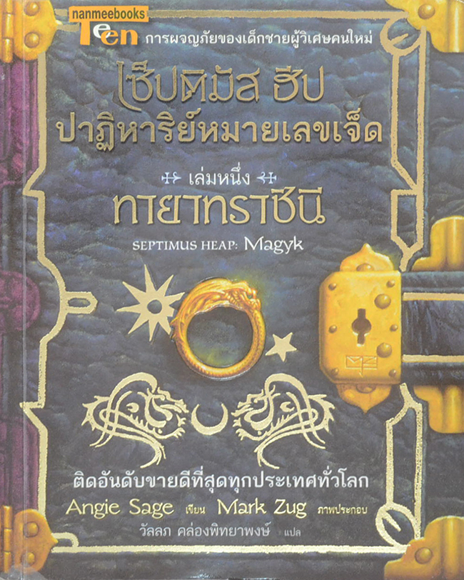 เซ็ปติมัส ฮีป ปาฏิหาริย์หมายเลขเจ็ด (เล่ม 1-2)