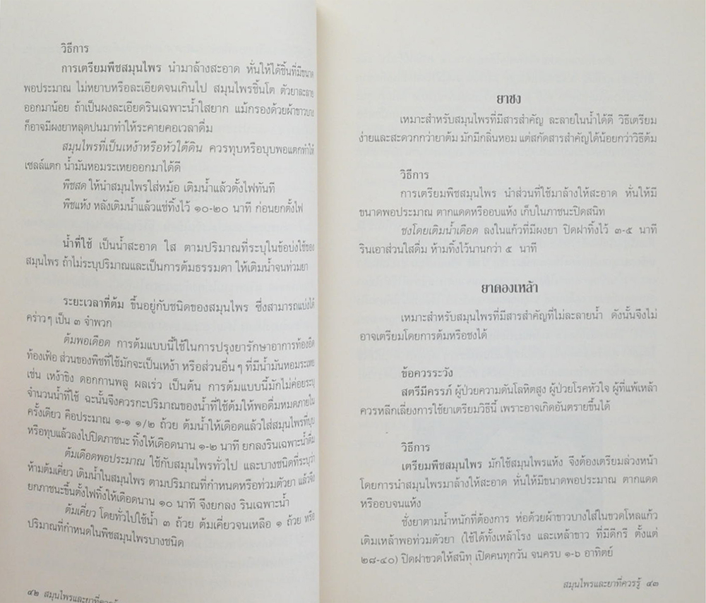 สมุนไพรและยาที่ควรรู้