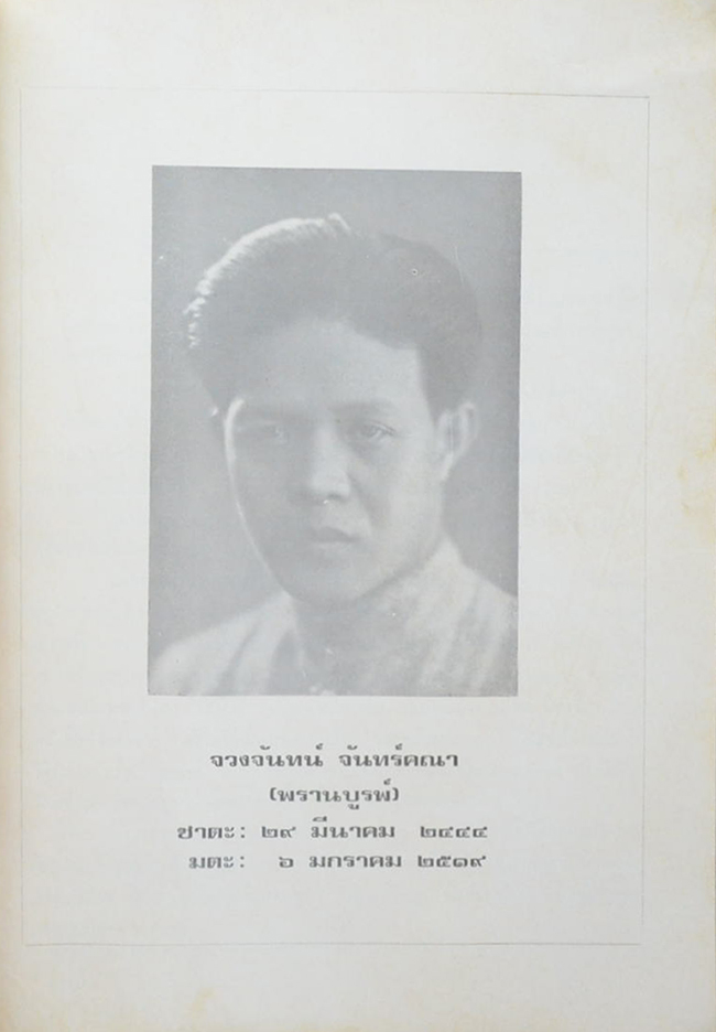 อนุสรณ์ ‘พรานบูรพ์’ (สูจิบัตรละครเรื่อง เมืองรัก-เมืองร้าง)