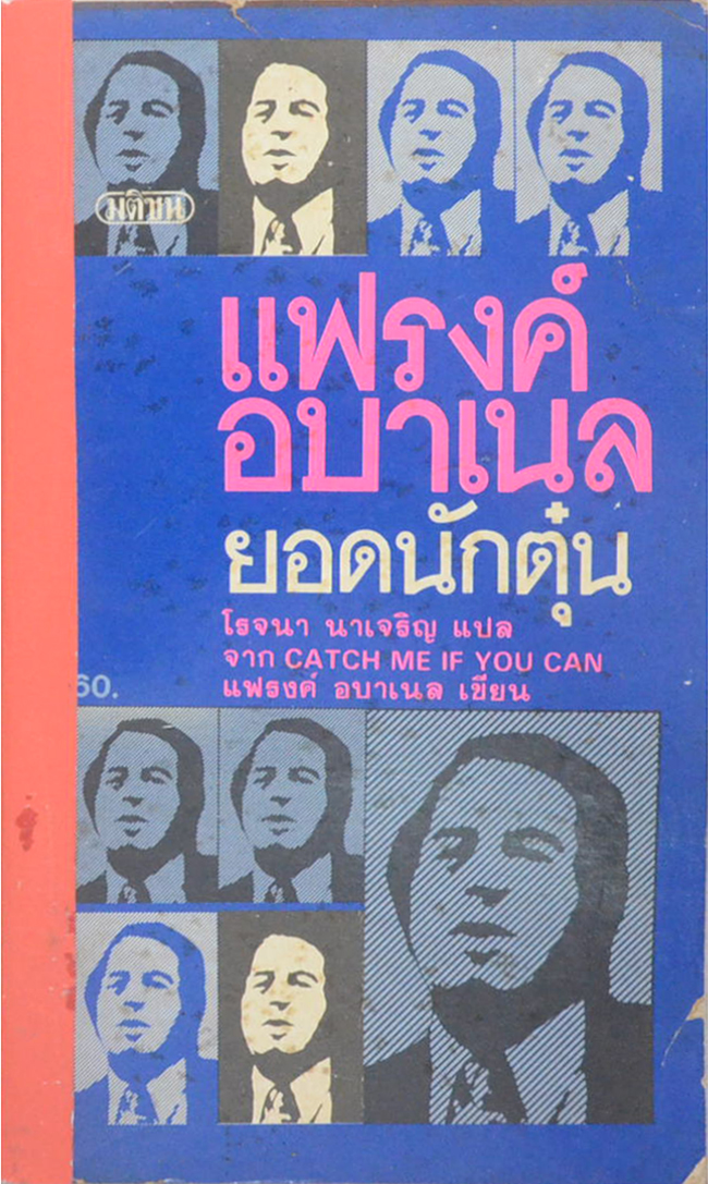 แฟรงค์ อบาเนล ยอดนักตุ๋น (เล่มเล็ก)