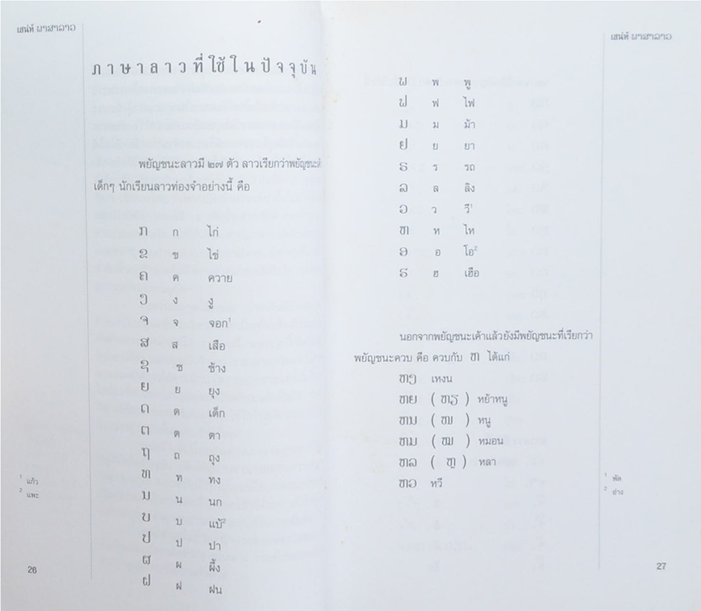เสน่ห์ภาษาลาว