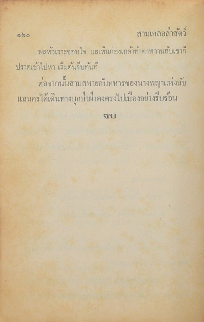 พล-นิกร-กิมหงวน ชุดวัยหนุ่ม สามเกลอล่าสัตว์
