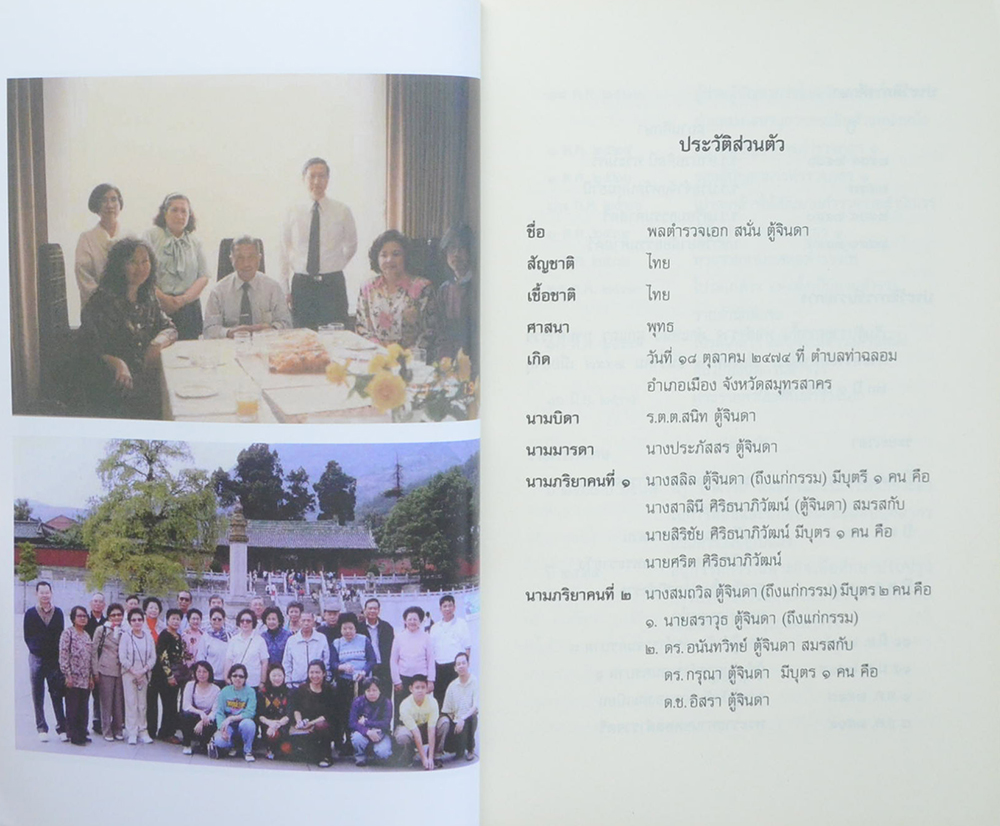 พลตำรวจเอก สนั่น ตู้จินดา (ธรรมนูญชีวิต: พุทธจริยธรรมเพื่อชีวิตที่ดีงาม)