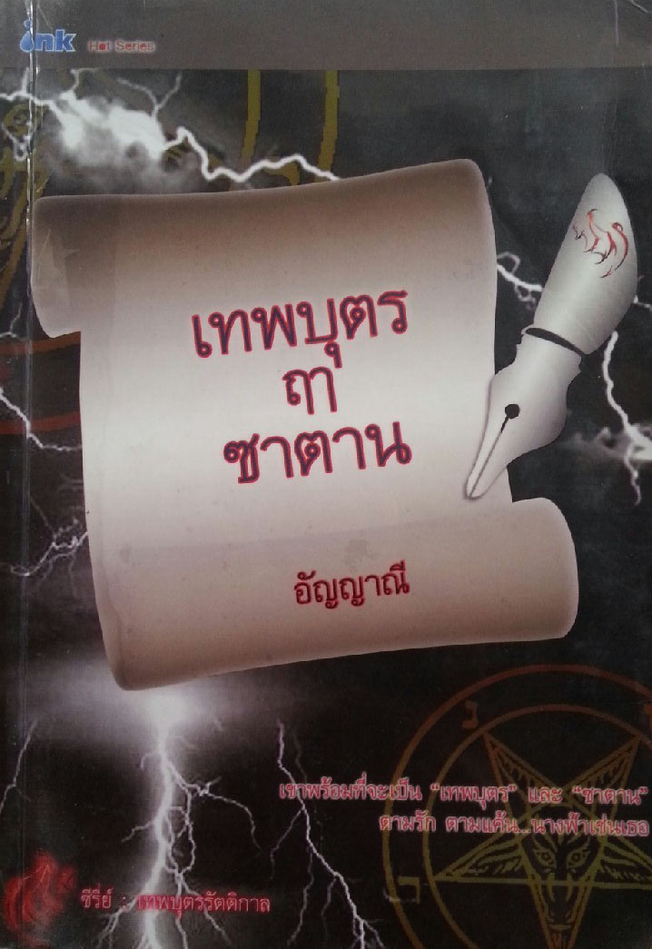 เทพบุตรฤาซาตาน