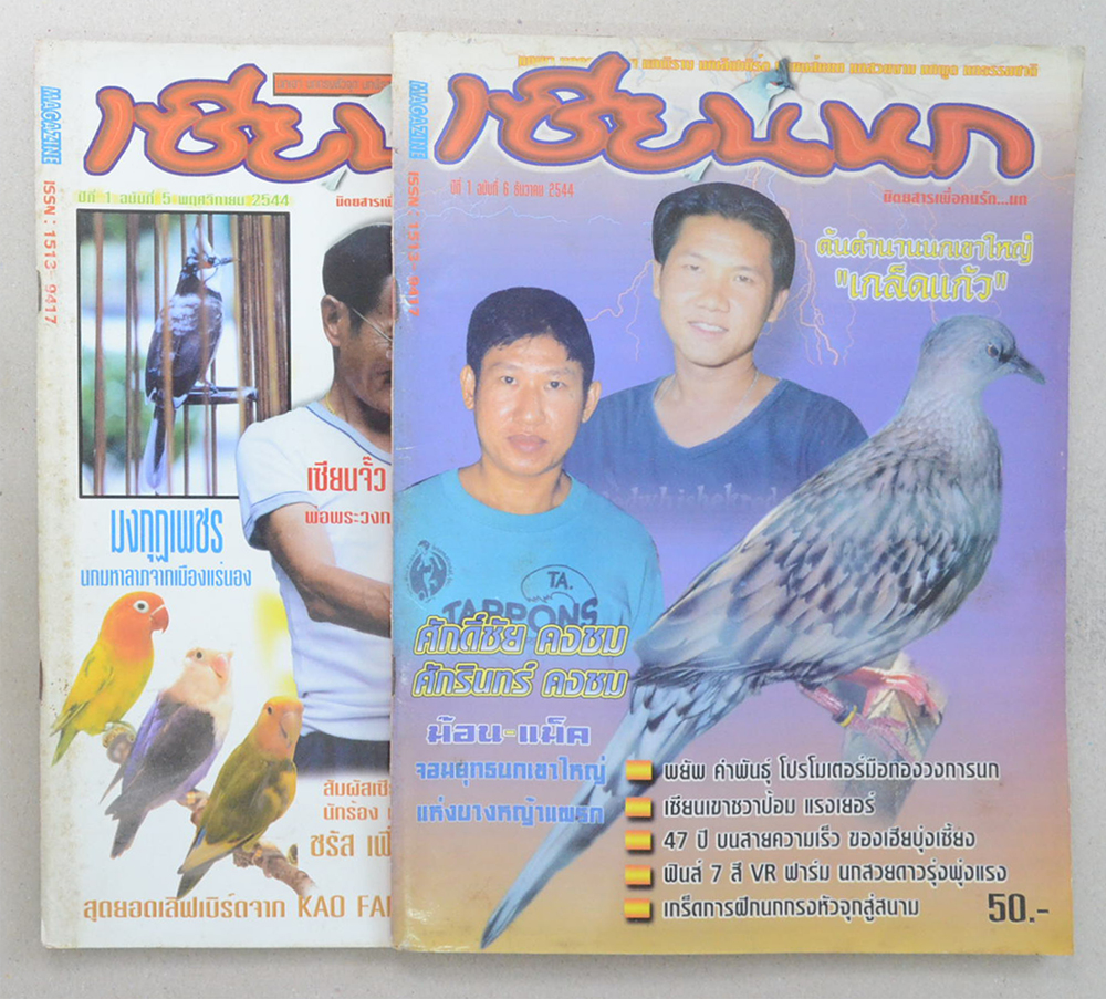 รวมนิตยสารเซียนนก (2 เล่ม)