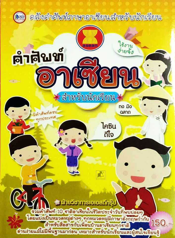 หนังสือคำศัพท์อาเซียน สำหรับนักเรียน