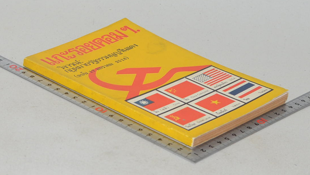 แกะรอยคอมฯ.