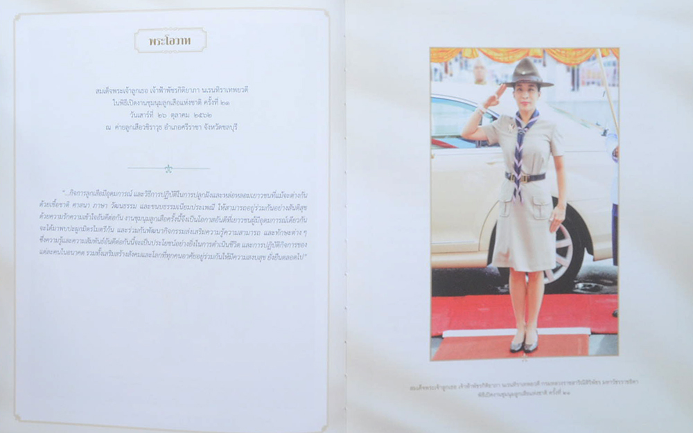 ลูกเสือไทย ณ ปีที่ 109