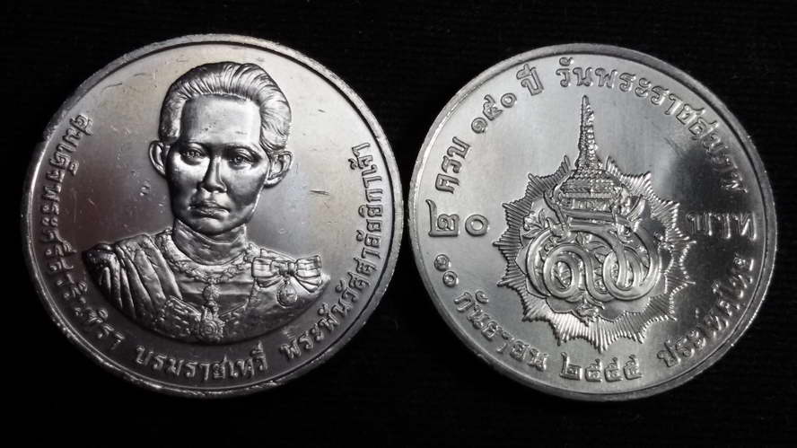 เหรียญ 20 บาท 150 ปี สมเด็จพระพันวัสสาอัยยิกาเจ้า 2555 UNC