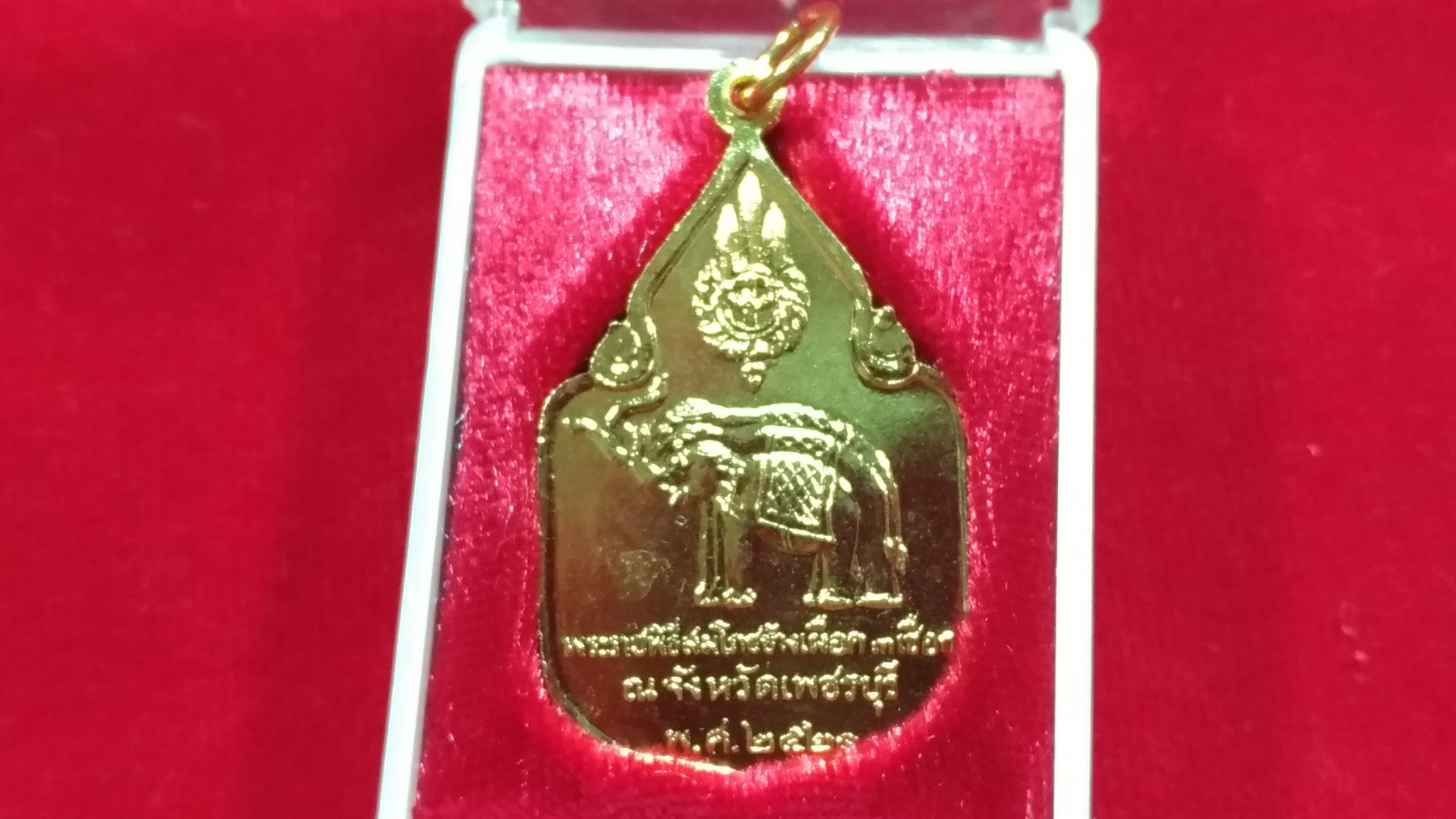 เหรียญสมโภชช้างเผือก 3 เชือก จังหวัดเพชรบุรี ปี2521 กะไหล่ทอง1