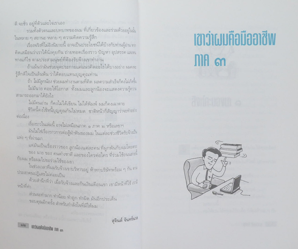 เขาว่าผมคือมืออาชีพ ภาค 3