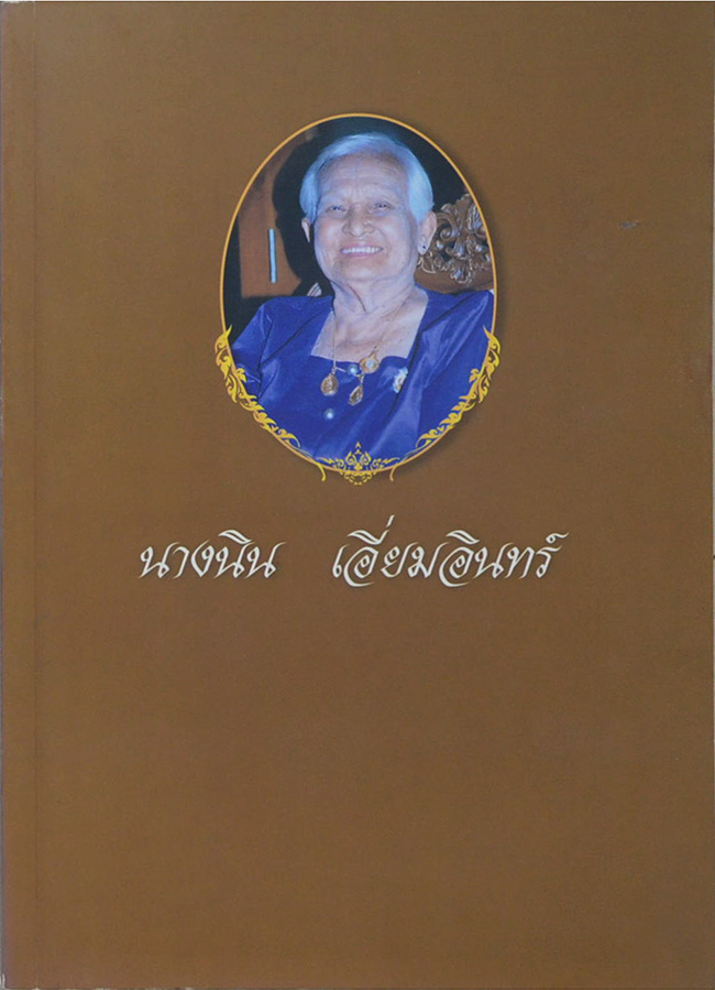 นางนิน เอี่ยมอินทร์ (เย็นศิระเพราะพระบริบาล)