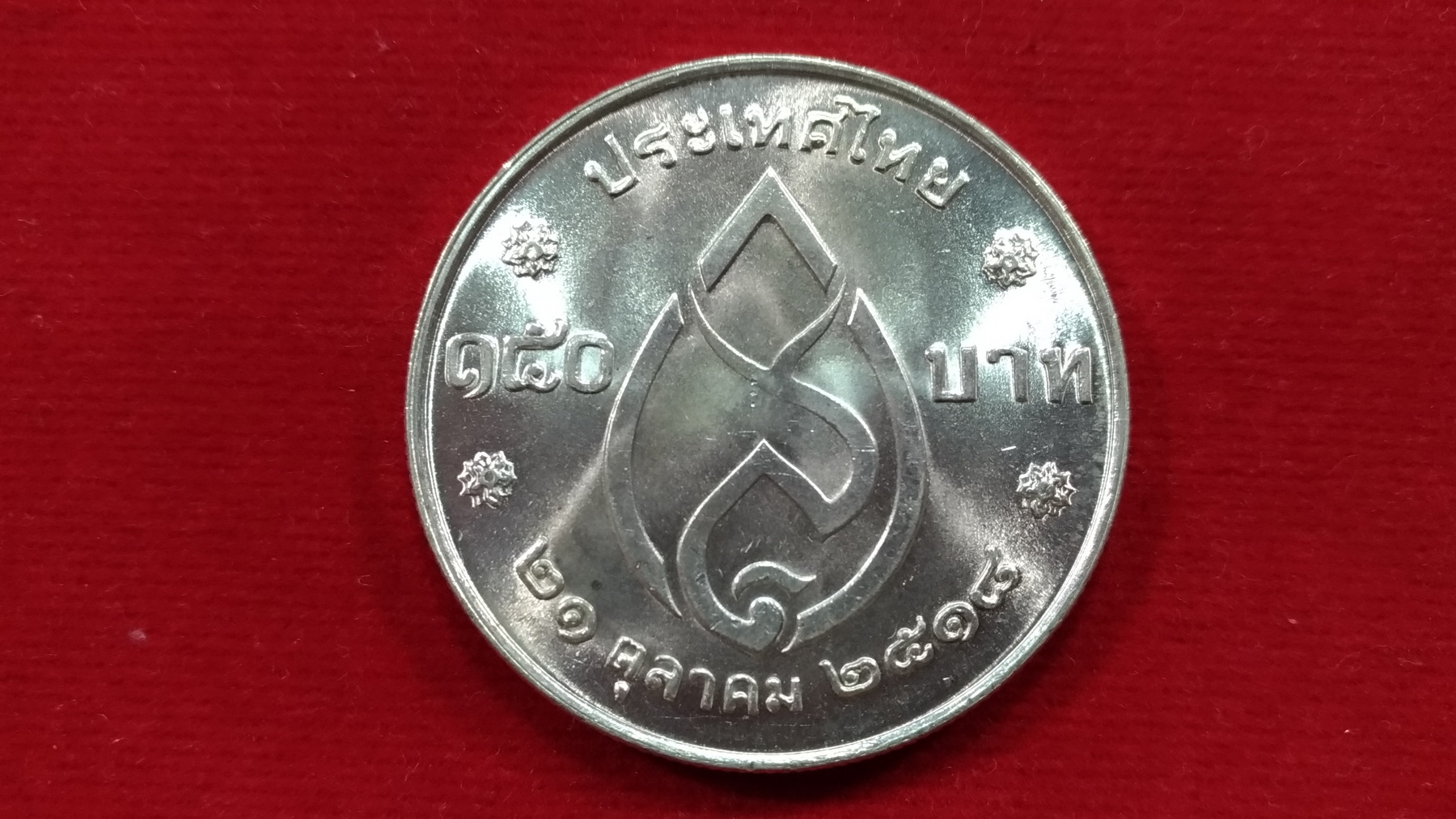 เหรียญเงิน 150 บาท 75 พรรษาสมเด็จย่า1UNC