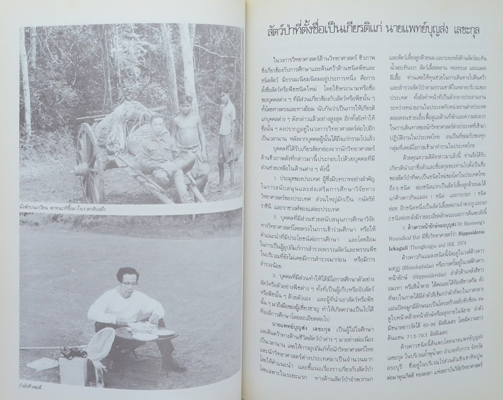 การต่อสู้และผลงาน ของ นายแพทย์บุญส่ง เลขะกุล