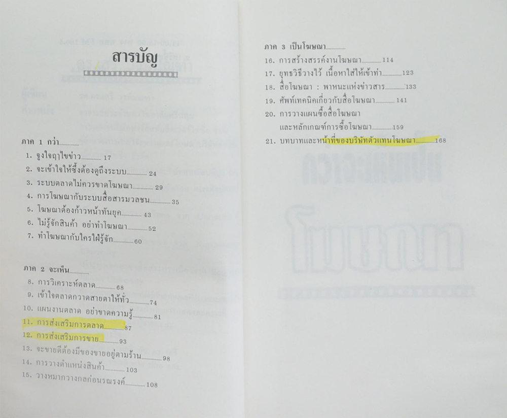 กว่าจะเห็นเป็นโฆษณา ฉบับ ดร.เสรี วงษ์มณฑา (ขายตามสภาพ)