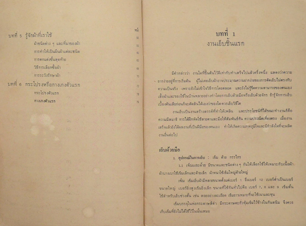 ผ้าและการตัดเย็บ