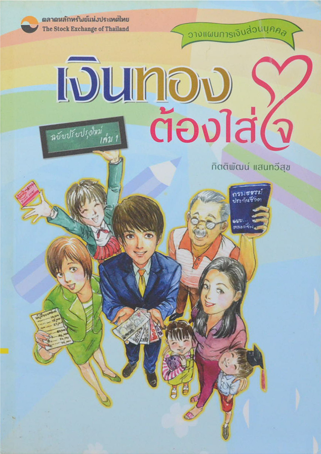 เงินทองต้องใส่ใจ (เล่ม 1)