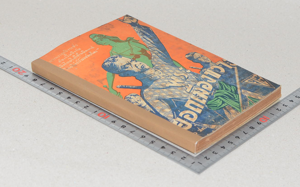 ยอดเมืองขวาง