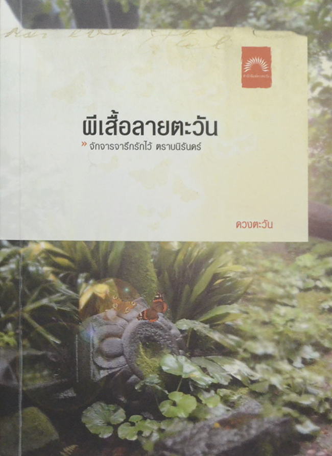 ผีเสื้อลายตะวัน