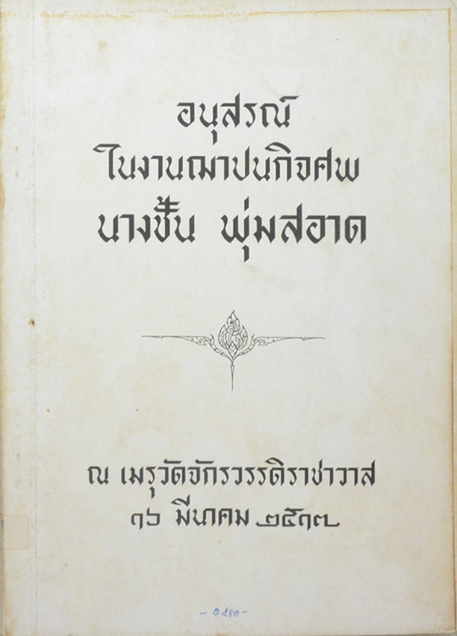 นางชั้น พุ่มสอาด (ตำรายาวิเศษ )