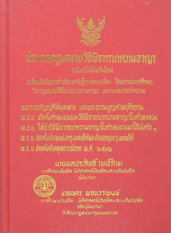 ประมวลกฎหมายวิธีพิจารณาความอาญา