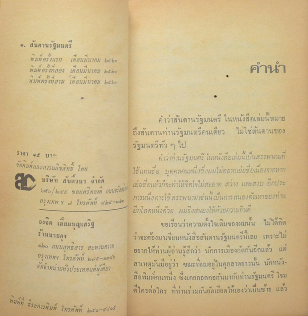 สันดานรัฐมนตรี (เล่มเล็ก / ขายตามสภาพ)