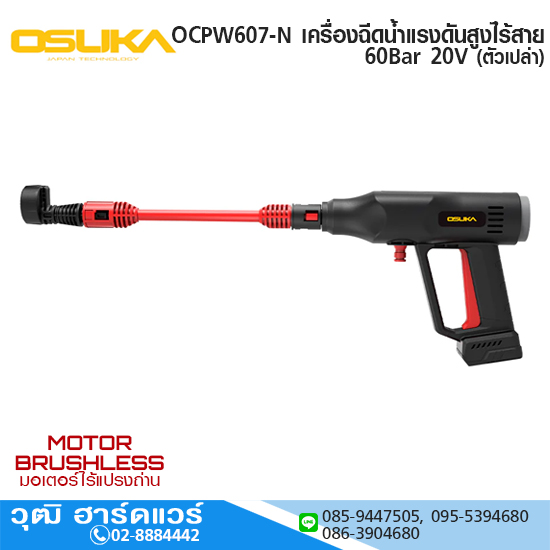 OSUKA OCPW607-N เครื่องฉีดน้ำแรงดันสูงไร้สาย 60Bar 20V (ตัวเปล่า)