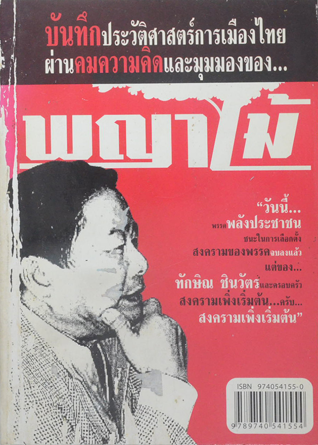 บันทึกประวัติศาสตร์การเมืองไทย...ผ่านคมความคิดและมุมมองของ พญาไม้ (ขายตามสภาพ)