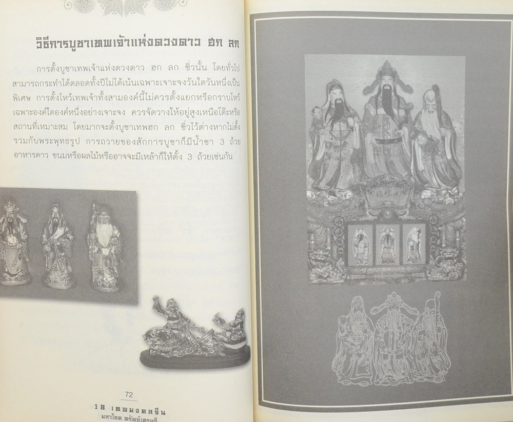 18 เทพมงคลจีน มหาโชค ทรัพย์เศรษฐี