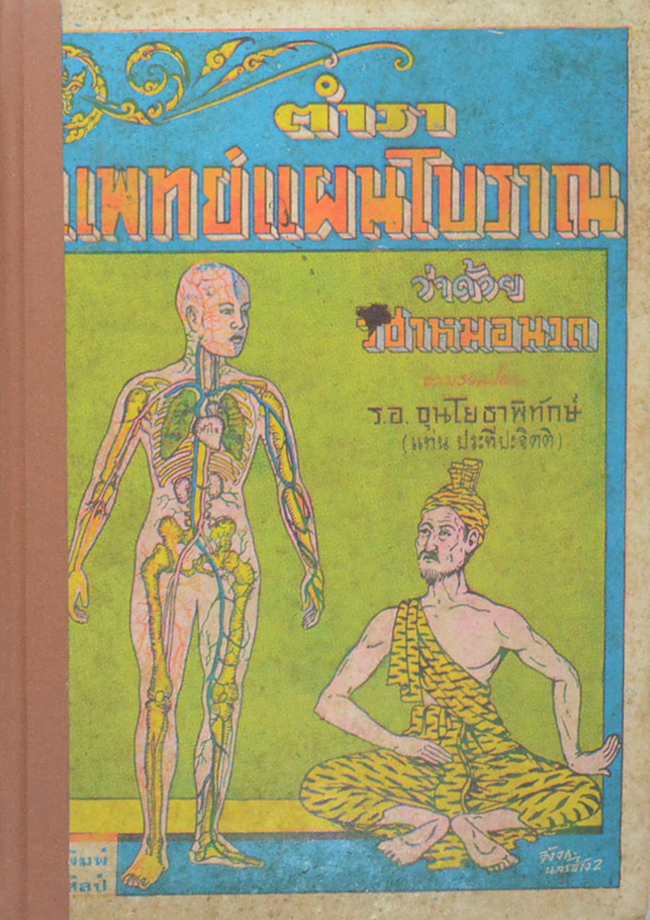 ตำราแพทย์แผนโบราณ ว่าด้วย วิชาหมอนวด